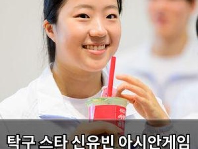 탁구 스타 신유빈 아시안게임 개회식 주자로 나선다